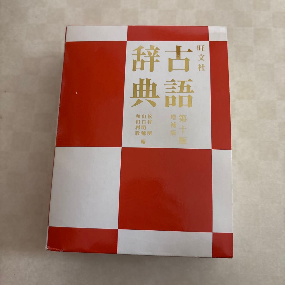 旺文社古語辞典 第十版 付属付き|Yahoo!フリマ(旧PayPayフリマ) 旺文社古語辞典 第十版 付属付き|Yahoo!フリマ(旧PayPayフリマ)