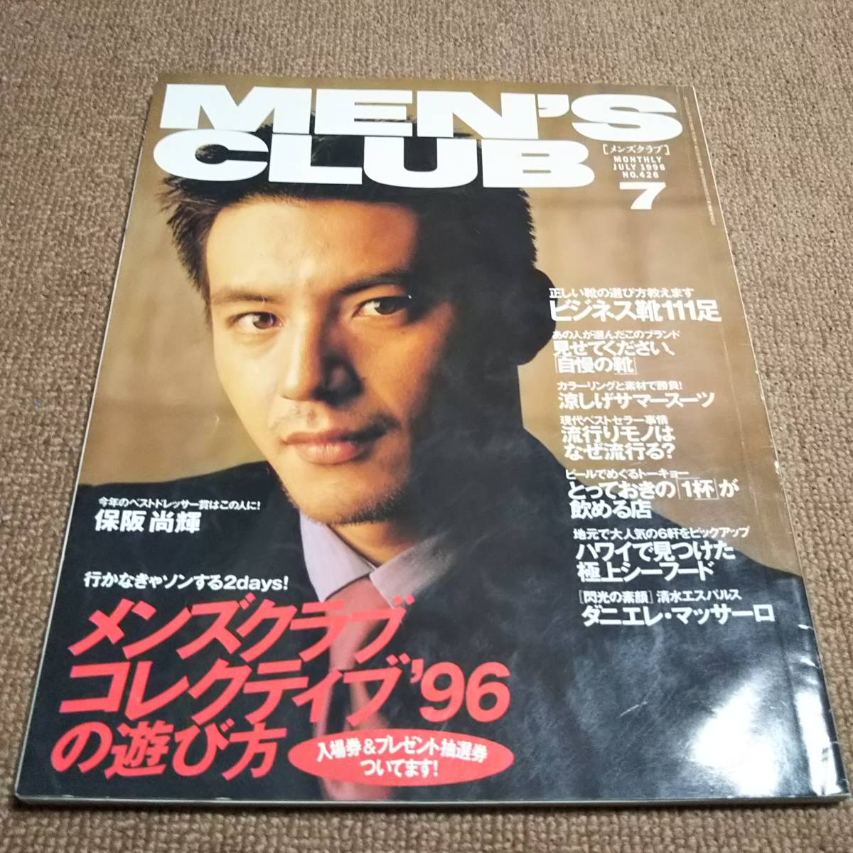 d1■MEN'S CLUB メンズクラブ1996年７月Ｎｏ426表紙保阪尚輝、ビジネス靴111足他_画像1