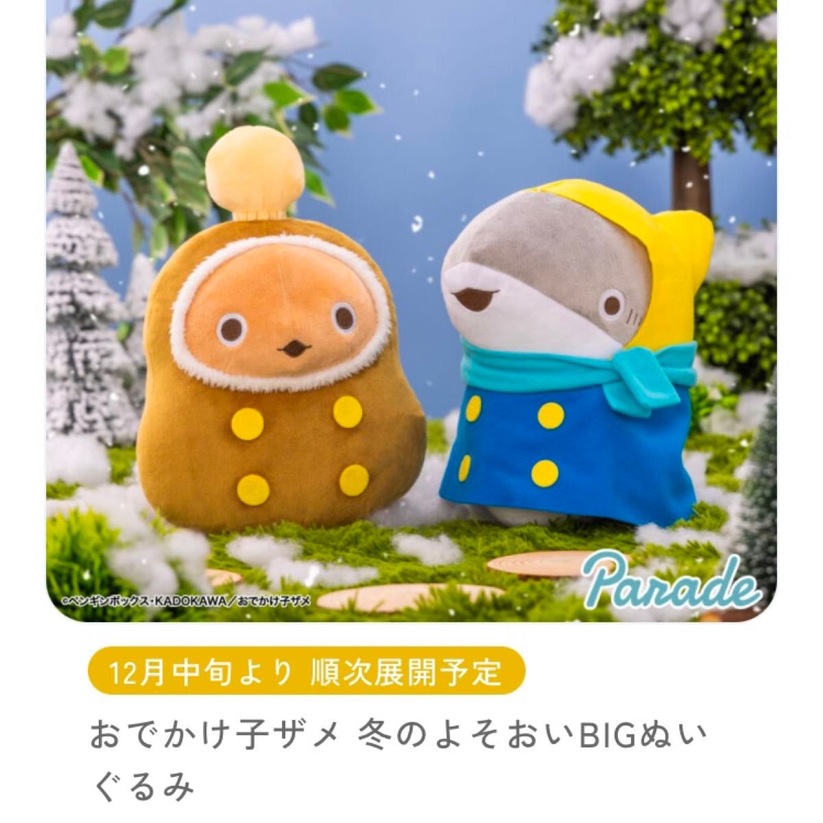 おでかけ子ザメ 冬のよそおいBIGぬいぐるみ2種セット② おでかけ子ザメ 冬のよそおいBIGぬいぐるみ2種セット②