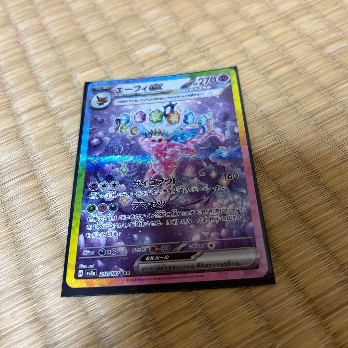 エーフィex SAR テラスタルフェスex ポケモンカード ポケカ 211 エーフィex SAR テラスタルフェスex ポケモンカード ポケカ 211