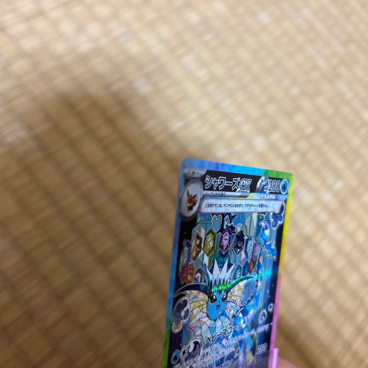 シャワーズex SAR テラスタルフェスex ポケモンカード ポケカ シャワーズex SAR テラスタルフェスex ポケモンカード ポケカ
