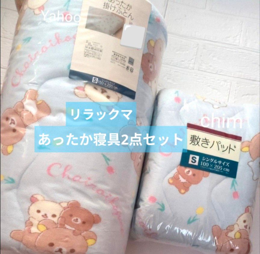 リラックマ あったか 掛けふとん & 敷きパッド コリラックマ リラックマ あったか 掛けふとん & 敷きパッド コリラックマ