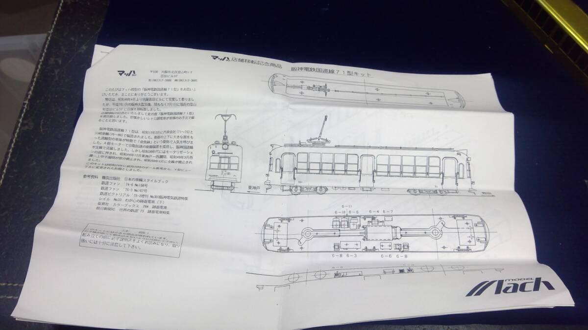 Bibian 比比昂- マッハ阪神電鉄国道線71型1/80 16.5ミリキット Bibian 比比昂- マッハ阪神電鉄国道線71型1/80 16.5ミリキット