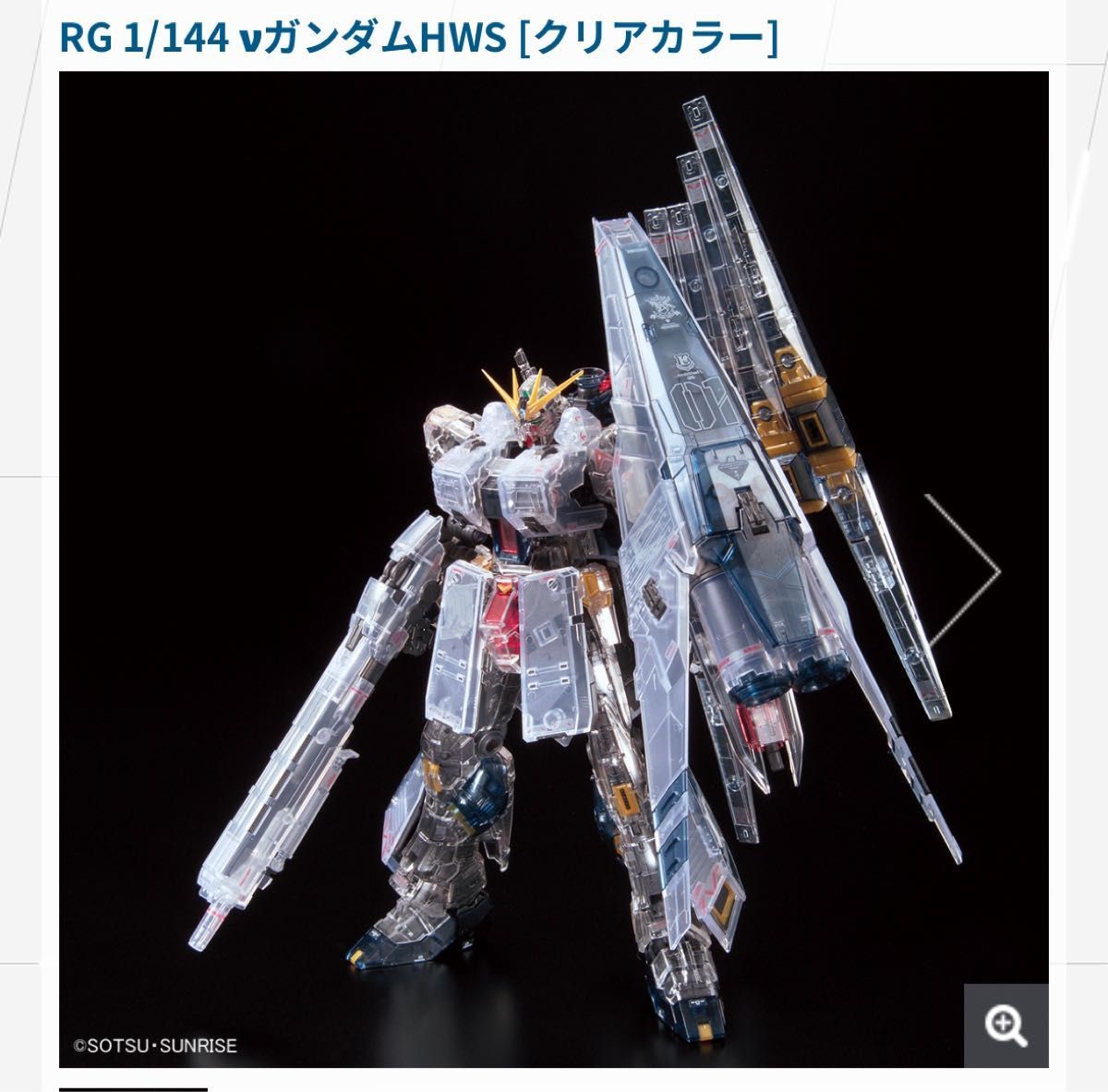 RG 1/144 νガンダムHWS(ヘビー・ウェポン・システム)クリア RG 1/144 νガンダムHWS(ヘビー・ウェポン・システム)クリア