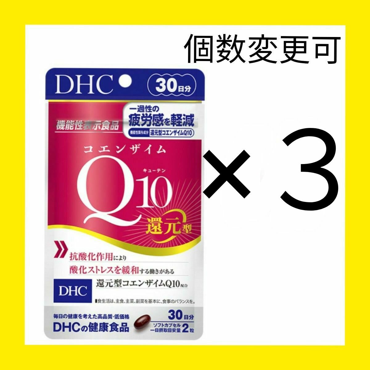 新品未開封 DHC コエンザイムQ10 ダイレクト 30日分×3袋 個数変更OK