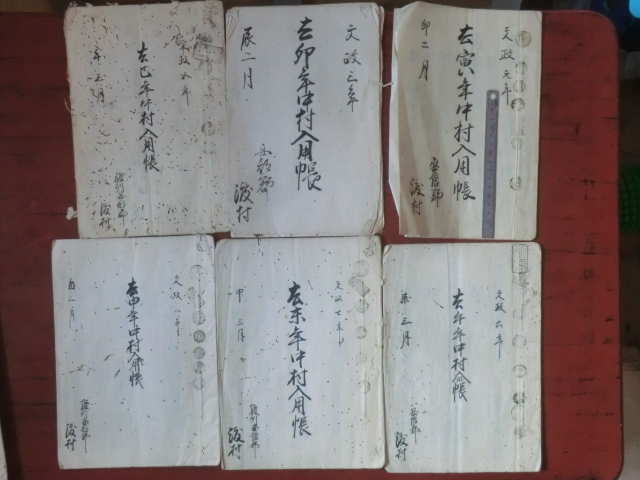 幕府領渡村古文書○文政元~8年(1818~25) 去寅~申 幕府領渡村古文書○文政元~8年(1818~25) 去寅~申