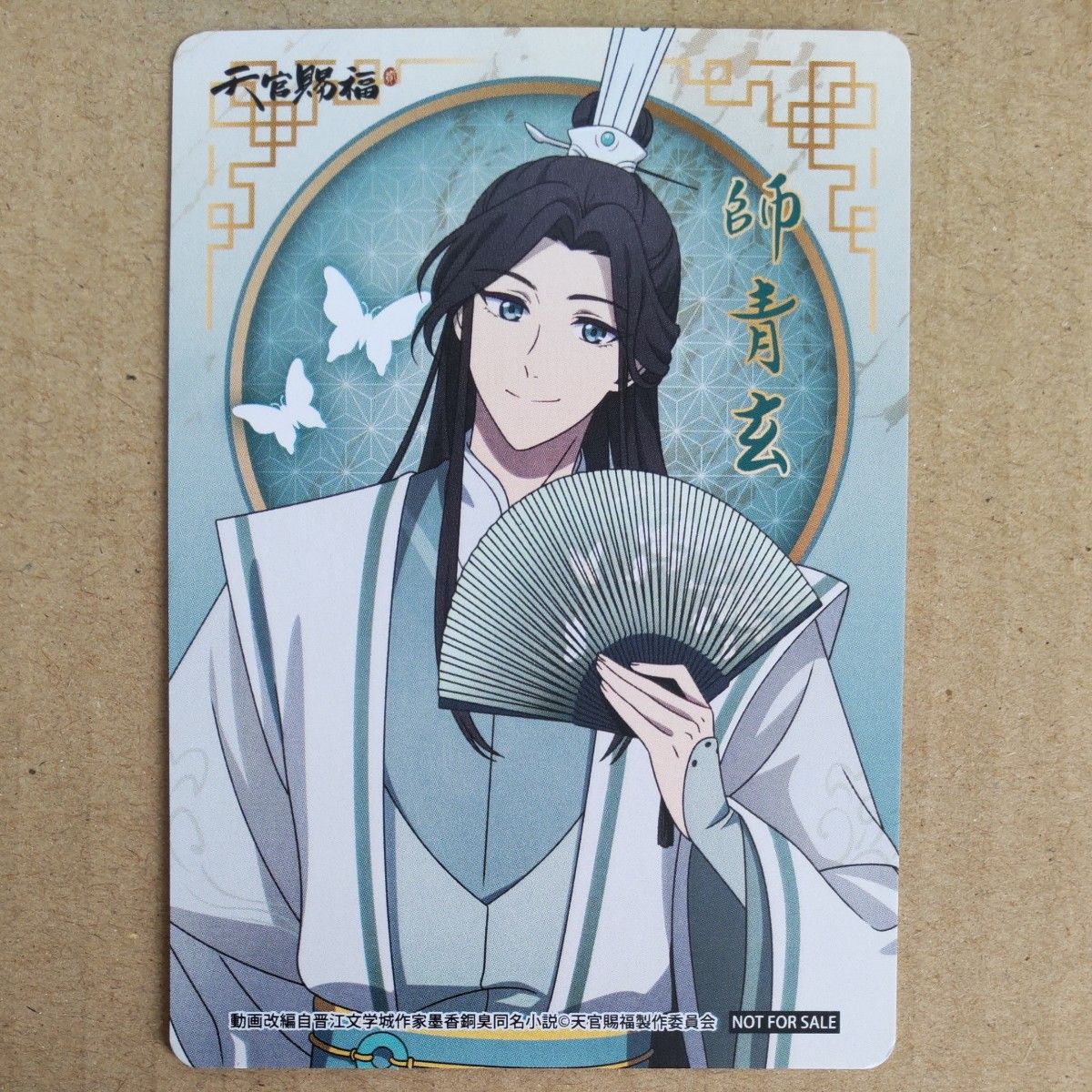 12月23日まで 天官賜福 ソフマップ特典カード 風師(師青玄 12月23日まで 天官賜福 ソフマップ特典カード 風師(師青玄