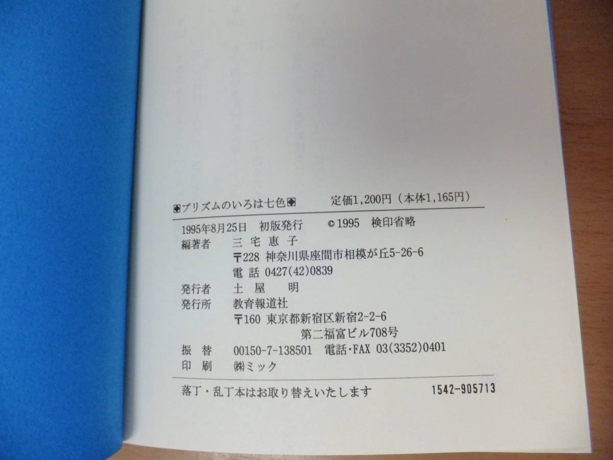 sc04★プリズムのいろは七色 三宅恵子【編】教育報道社、1995.8.25　初版 223p 19cm(B6)_画像8