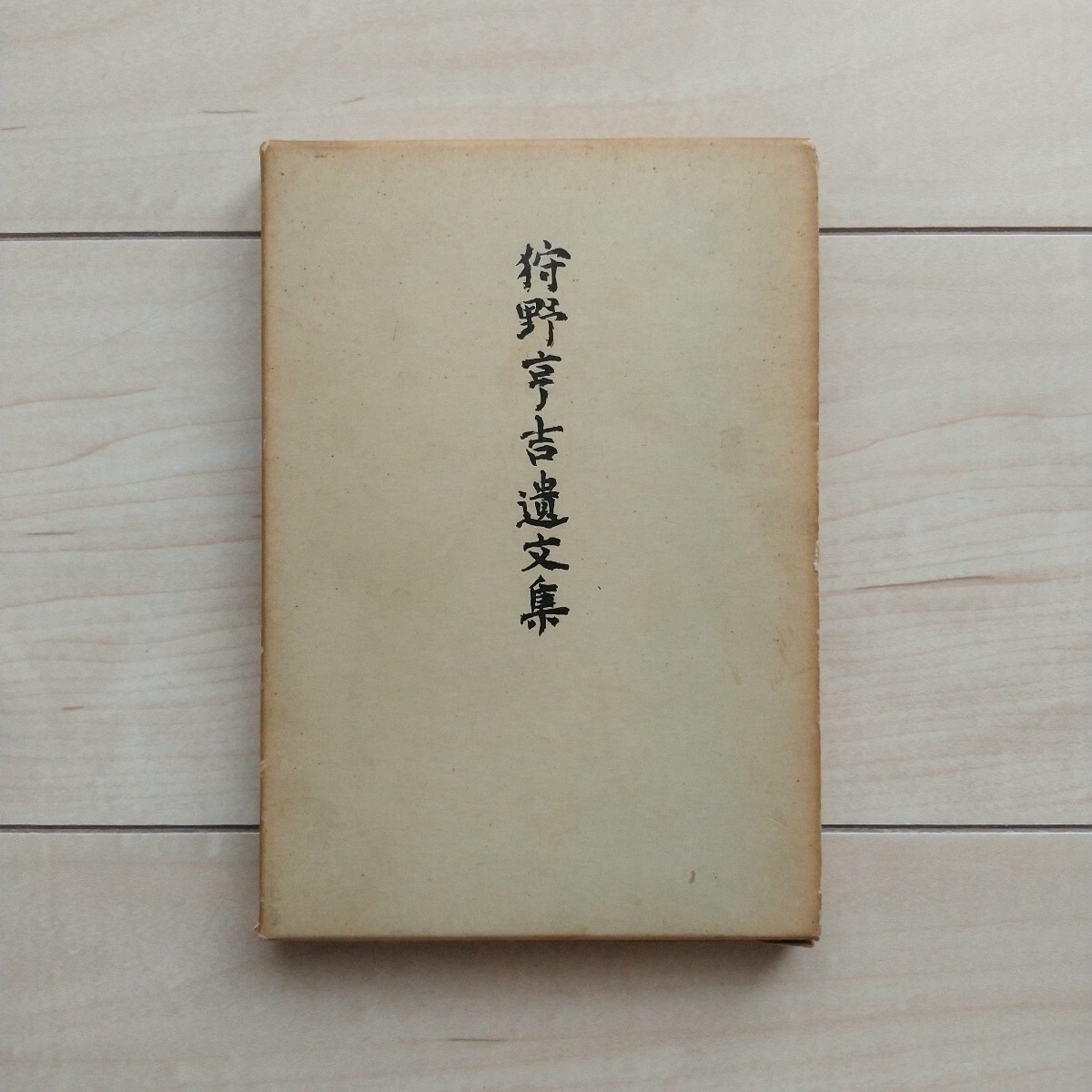 ■『狩野亨吉遺文集』安倍能成編。昭和42年第4刷凾付。岩波書店。天津教古文書(竹内文献)の批判～神代文字を解読し胡散臭い偽書と断定。