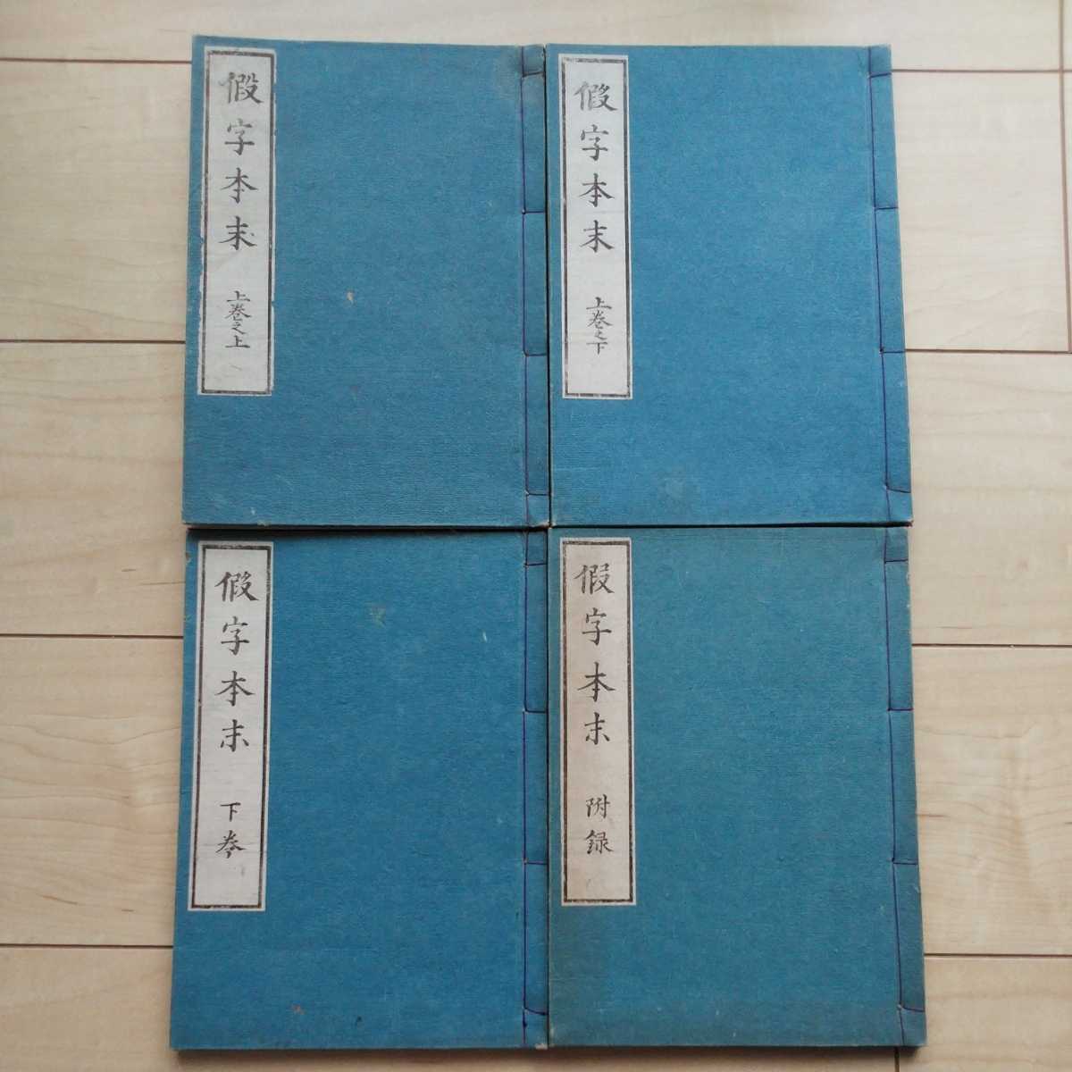 □『假字本末(全部四冊)』伴信友遺稿。嘉永3年(1850年)後刷。皇 □『假字本末(全部四冊)』伴信友遺稿。嘉永3年(1850年)後刷。皇