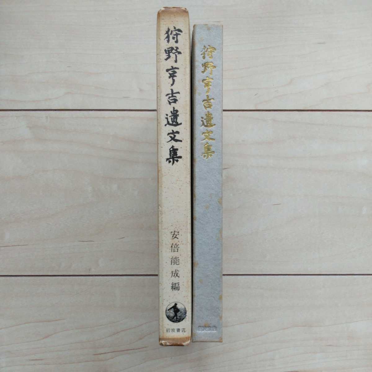 ■『狩野亨吉遺文集』安倍能成編。昭和41年第3版凾付。岩波書店。天津教古文書(竹内文献)の批判～神代文字を解読し胡散臭い偽書と断定。