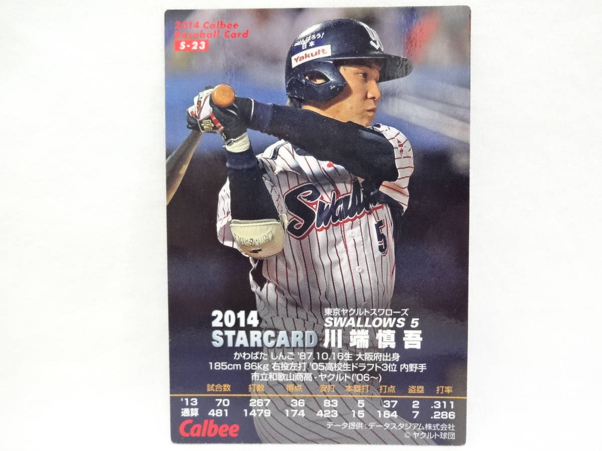 2014 カルビー STAR CARD ゴールドサインパラレル S-23 東京ヤクルトスワローズ 5 川端 慎吾_画像2