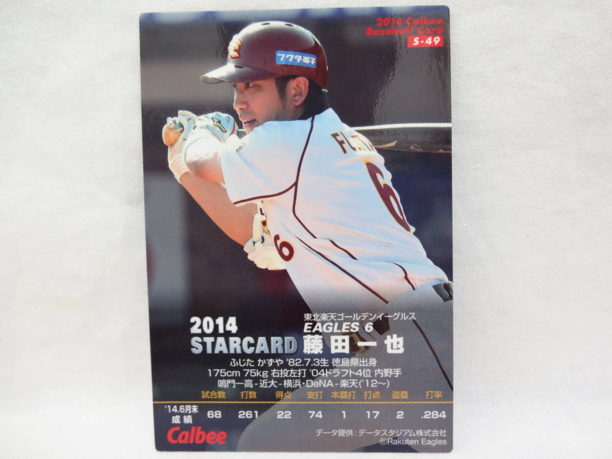 2014 カルビー STAR CARD ゴールドサインパラレル S-49 東北楽天ゴールデンイーグルス 6 藤田 一也_画像2