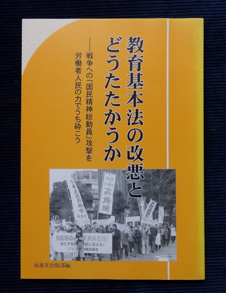 『教育基本法の改悪とどうたたかうか-戦争への「国民精神総動員」攻撃を労働者人民の力でうち砕こう』 前進社　2004年_画像1