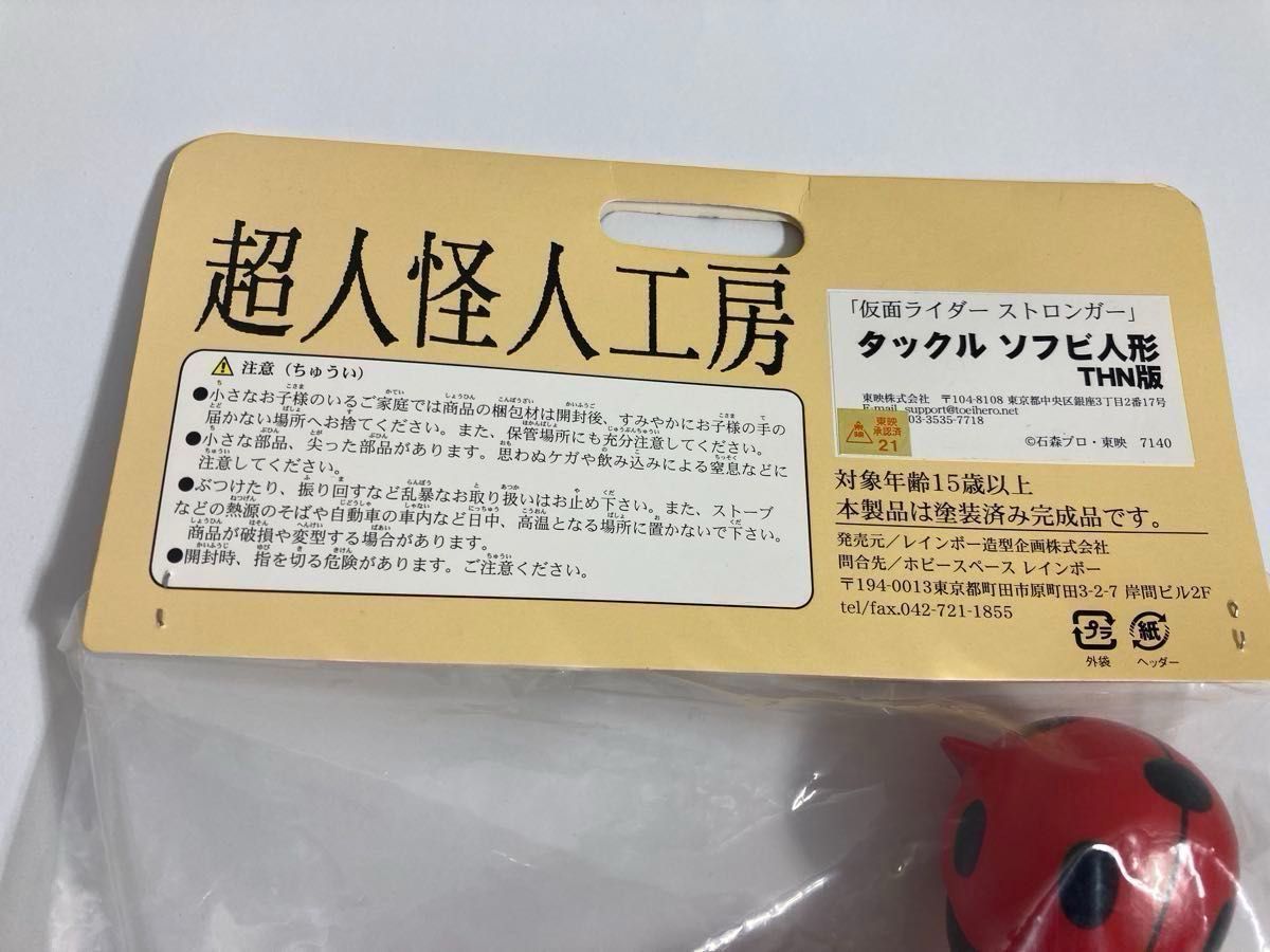 電波人間タックル ソフビ 超人怪人工房 スタンダードサイズ 未開封 電波人間タックル ソフビ 超人怪人工房 スタンダード