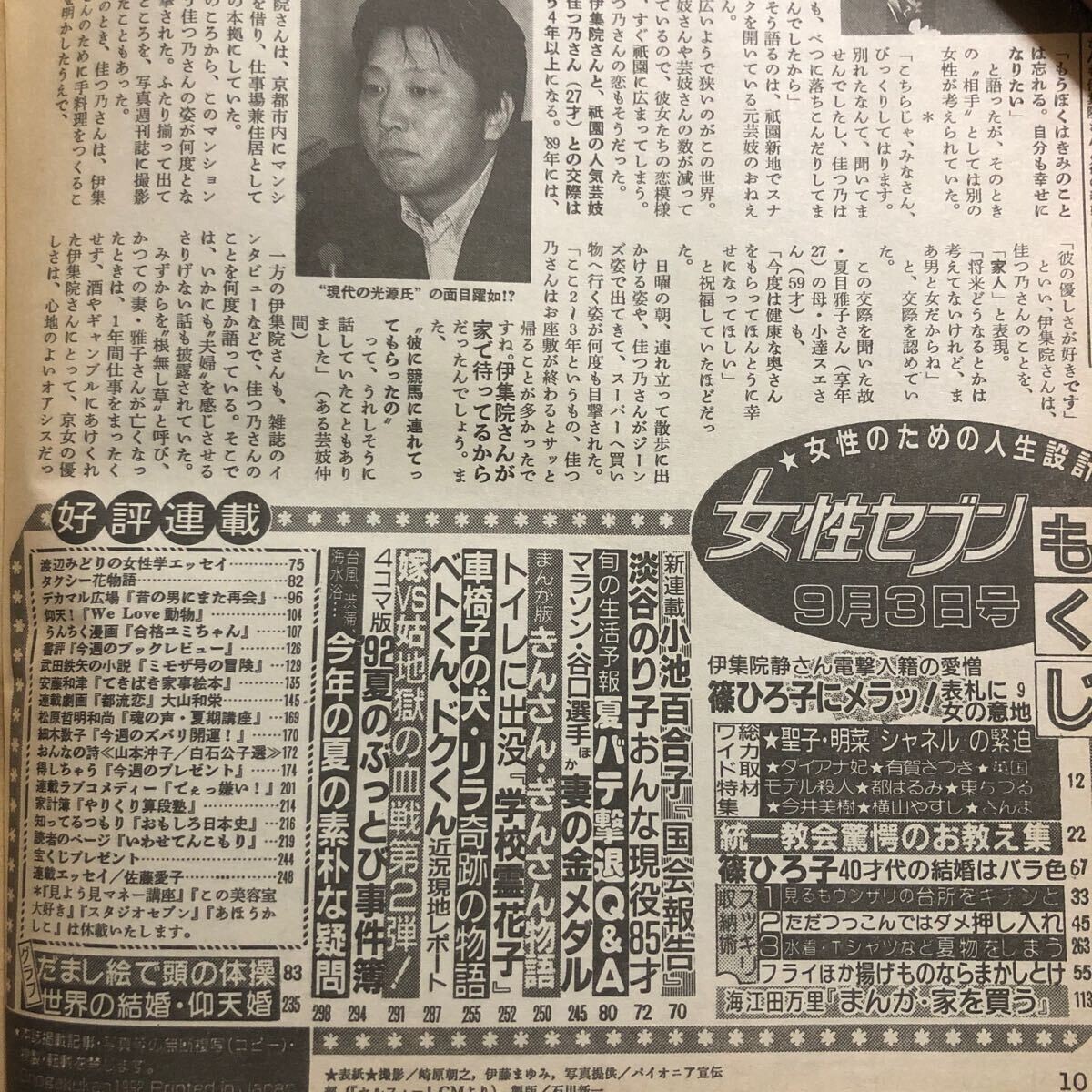 NA5048M142 女性セブン 1992年9月3日 No.33号 / 1992年9月24日 NA5048M142 女性セブン 1992年9月3日 No.33号 / 1992年9月24日