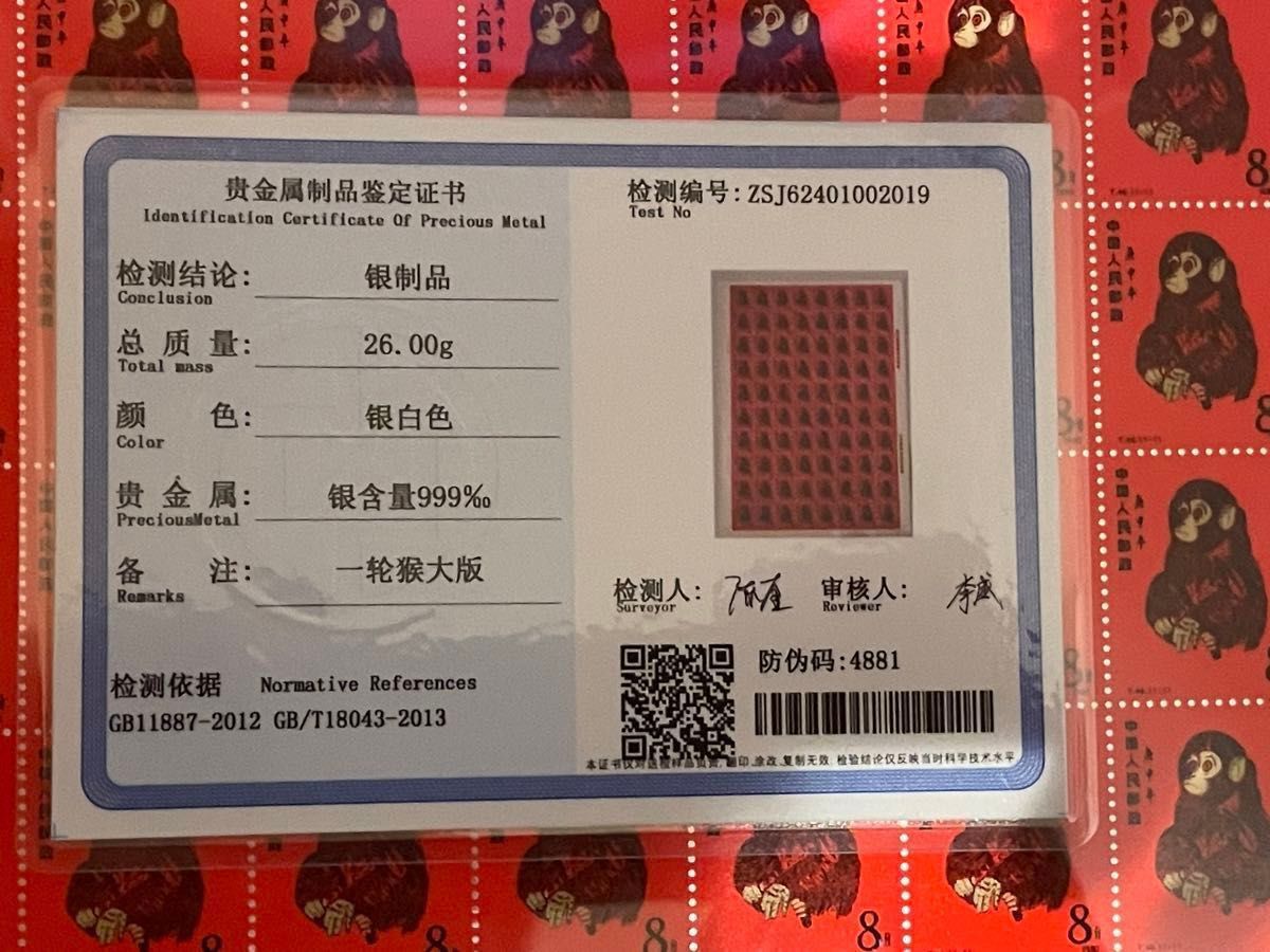 中国切手 中国郵政(CHINA POST)発行 1980年猿切手記(純銀製計80 中国切手 中国郵政(CHINA POST)発行 1980年猿切手記(純銀製計80