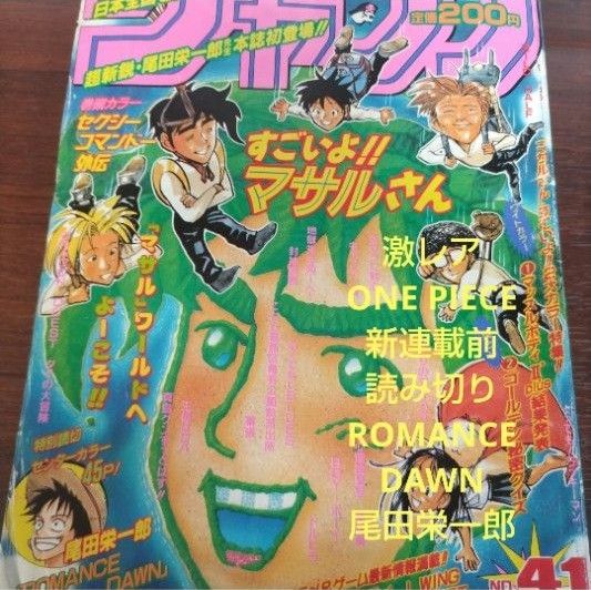 週刊少年ジャンプ1996年41号 ロマンスドーン 尾田栄一郎デビュー 週刊少年ジャンプ1996年41号 ロマンスドーン 尾田栄一郎デビュー