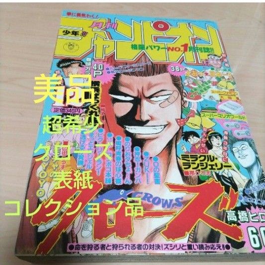 月刊 少年チャンピオン 1993年 12月 特大号 クローズ - 少年 月刊 少年チャンピオン 1993年 12月 特大号 クローズ - 少年