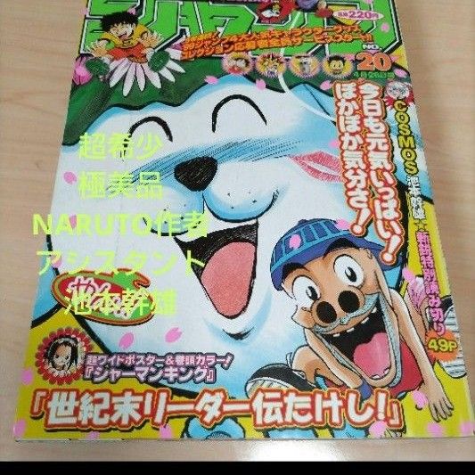 週刊少年ジャンプ 1999年20号 池本幹雄 COSMOS コスモス 掲載 週刊少年ジャンプ 1999年20号 池本幹雄 COSMOS コスモス 掲載