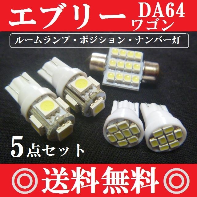 ★DA64★エブリーワゴン専用セット★T10 LEDバルブセット★SUZUKI★ホワイト発光色_画像1