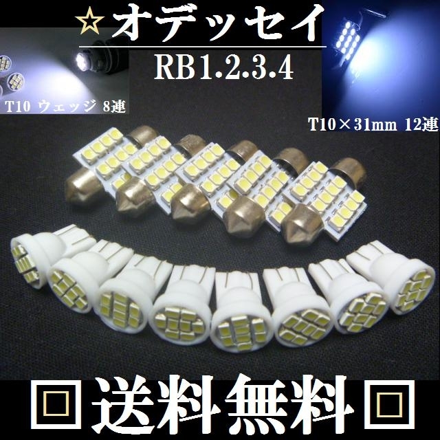 RB1.RB2.RB3.RB4★オデッセイ専用セット★T10 LEDバルブ ホワイト発光色★送料込み ポジションランプ ナンバー灯 ルームランプ★爆光