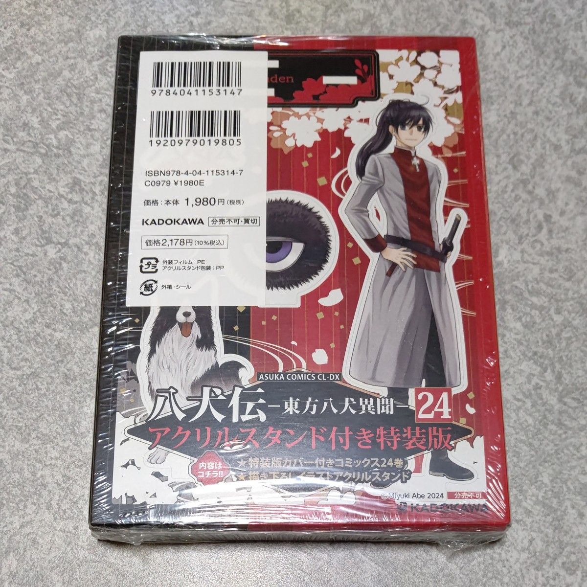 八犬伝 ー東方八犬異聞ー24巻 アニメイト限定小冊子付き特裝版 八犬伝 ー東方八犬異聞ー24巻 アニメイト限定小冊子付き特裝版