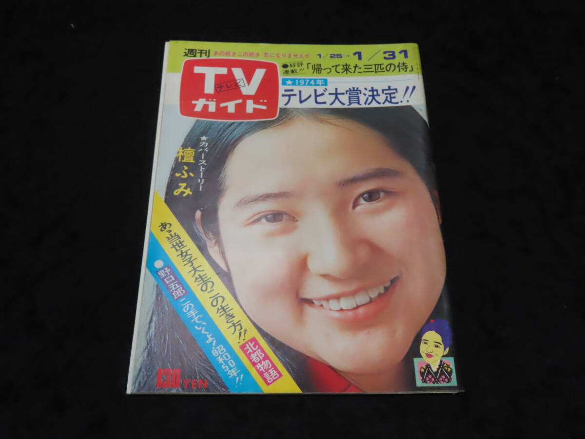 x37/ 週刊TVガイド (昭和50年1月31日号) ☆檀ふみ 大竹しのぶ x37/ 週刊TVガイド (昭和50年1月31日号) ☆檀ふみ 大竹しのぶ