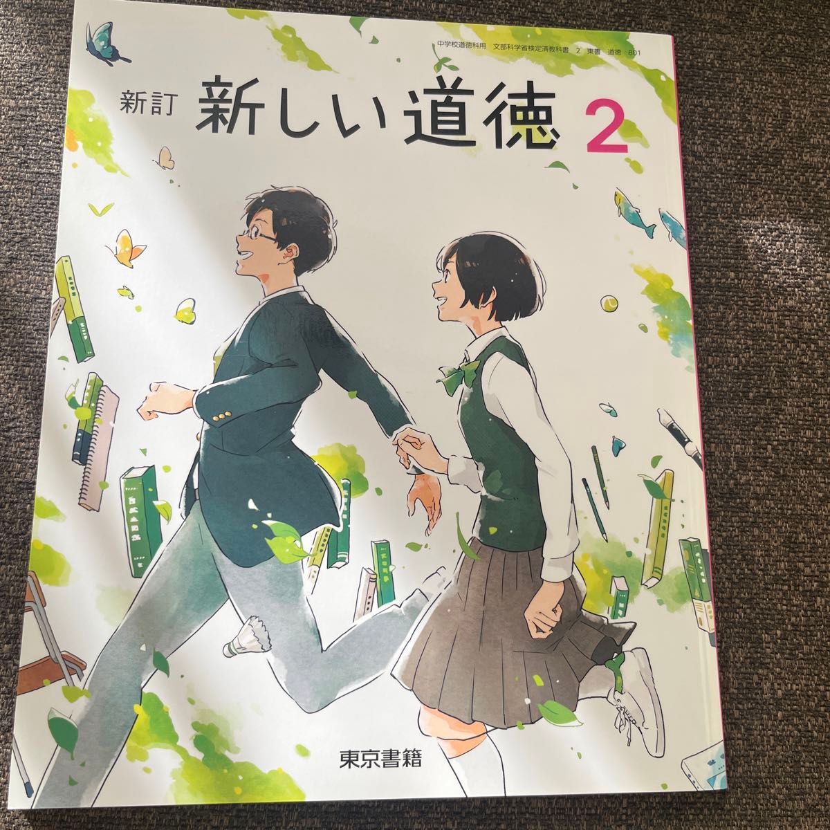 新しい道徳 2 新訂 [令和3年度] (中学校道徳科用 文部科学省検定済教科書) 未使用