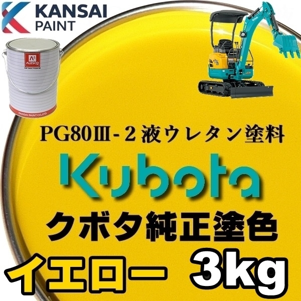 関西ペイント☆PG80【 クボタ建機/イエロー☆塗料原液 3kg 】2 関西ペイント☆PG80【 クボタ建機/イエロー☆塗料原液 3kg 】2