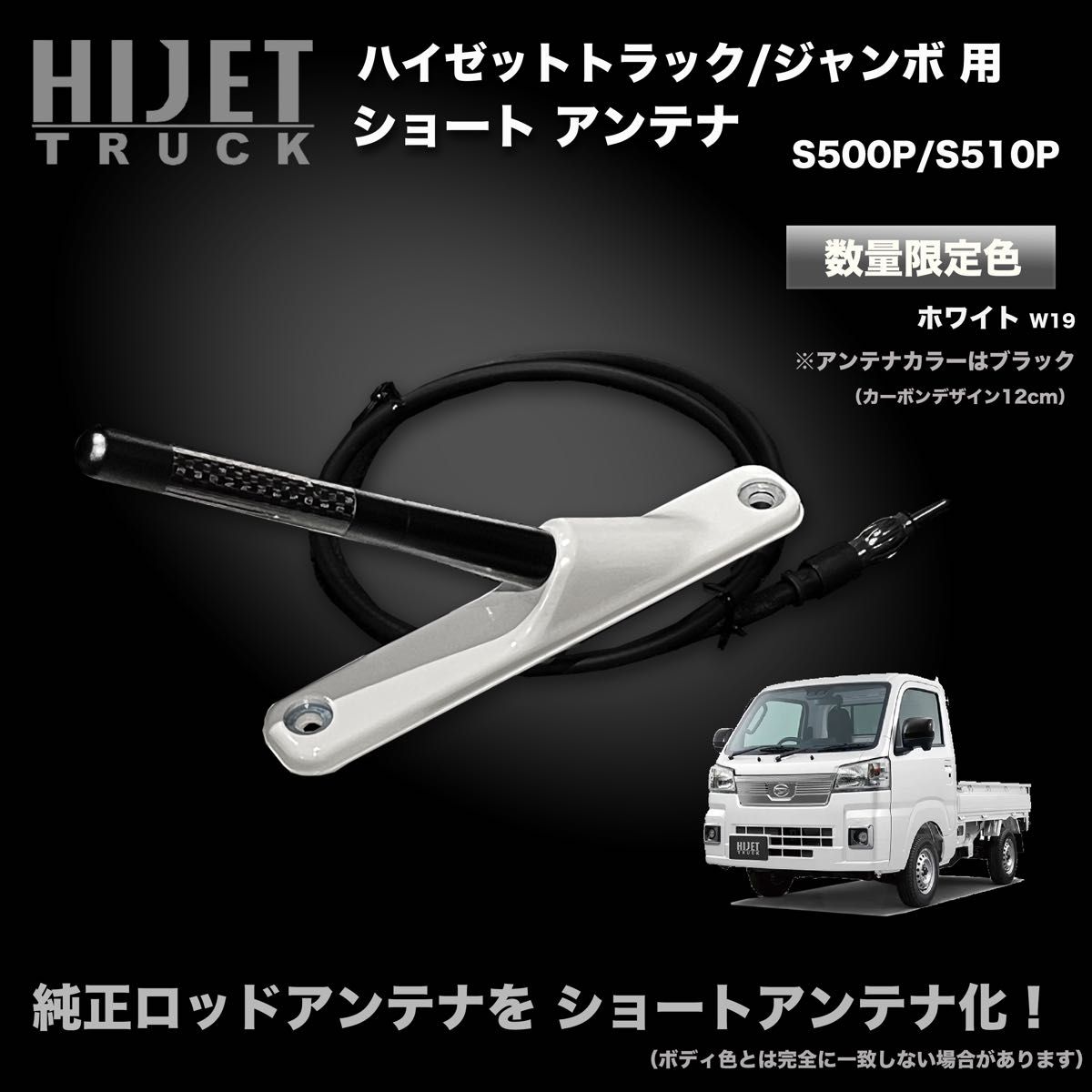 ショートアンテナ【S500P/S510P ハイゼットトラック用 ショートアンテナ【S500P/S510P ハイゼットトラック用