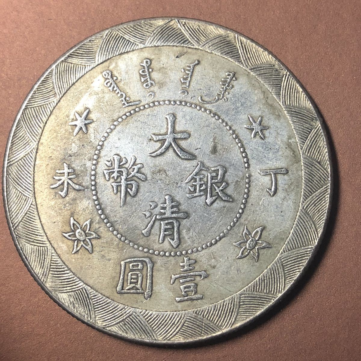 【初回限定】 中国古銭 大清銀幣 光緒年造 40mm S-1527 アジア