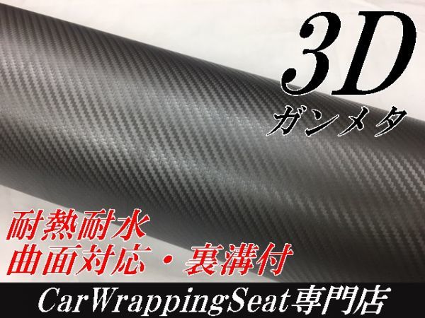 【Ｎ－ＳＴＹＬＥ】ラッピングシート 152cm×10m　3Ｄカーボンシートガンメタシルバー　 自動車、バイク　カーラッピングフィルム_画像1