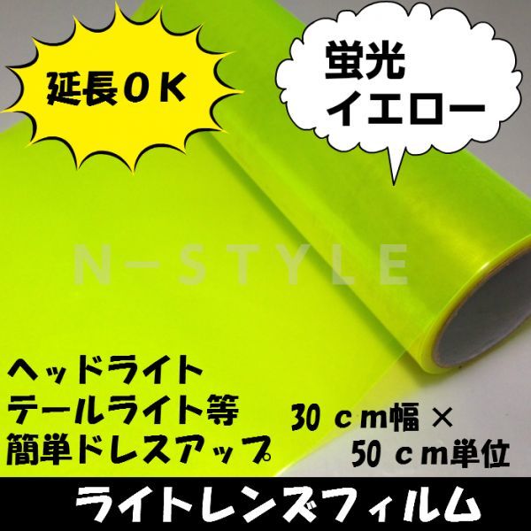 【Ｎ－ＳＴＹＬＥ】延長可！カーライトレンズフィルム30ｃｍ×2ｍ蛍光イエロー　ヘッドライト、テールライトフィルム　自動車_画像1