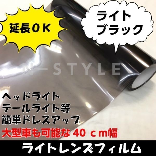 【Ｎ－ＳＴＹＬＥ】カーライトレンズフィルム【ライトブラック】40ｃｍ×50ｃｍ　ヘッドライト、テールライト等ドレスアップフィルム_画像1