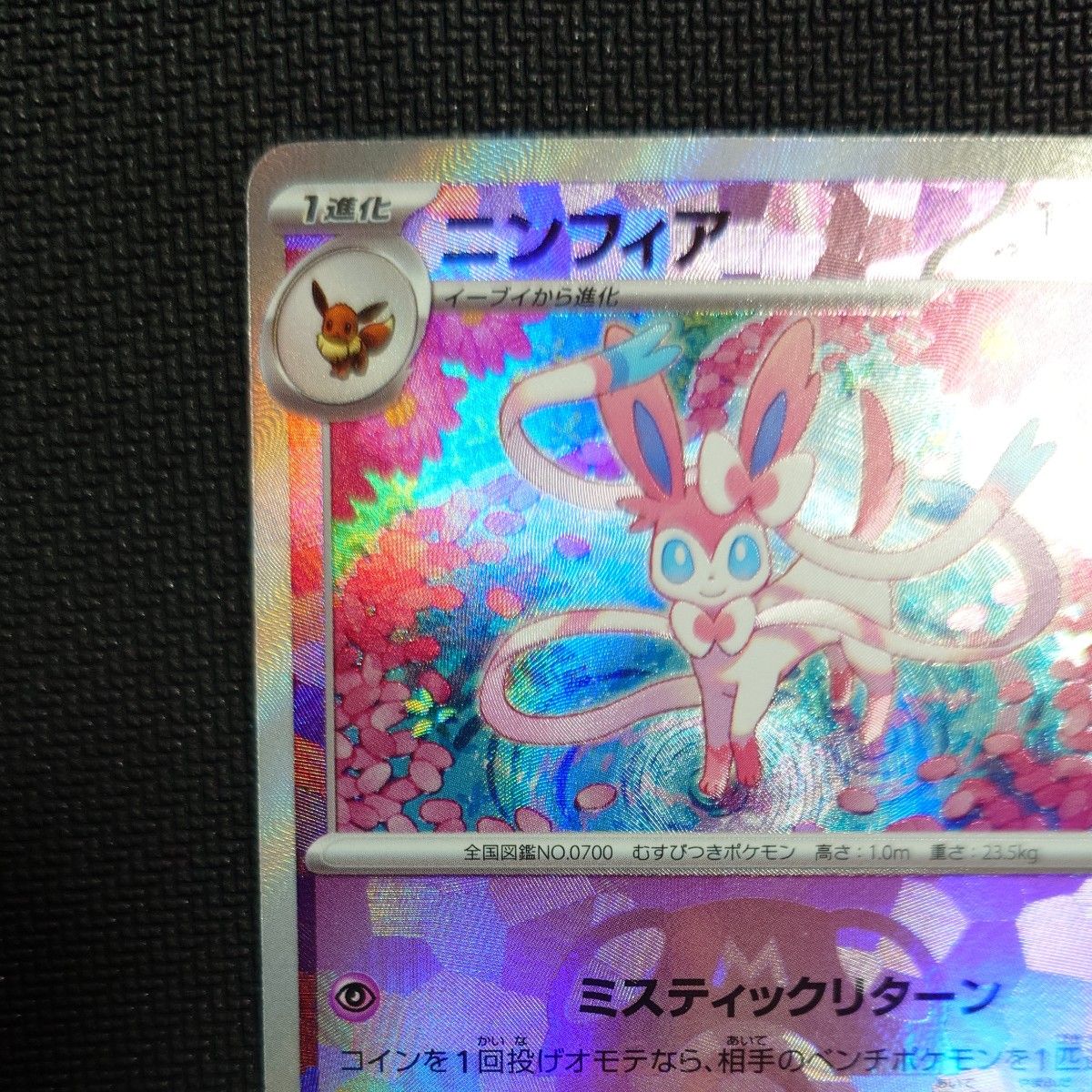 ポケモンカード マスターボールミラー ニンフィア 068/187