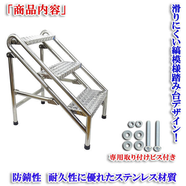 踏み台 脚立 ハシゴ 階段 縞 シマ模様 ステンレス ３段 高さ720ｍｍ ステップ 折り畳み トラック 積おろし 船舶 ボート 倉庫作業 盆栽 花壇