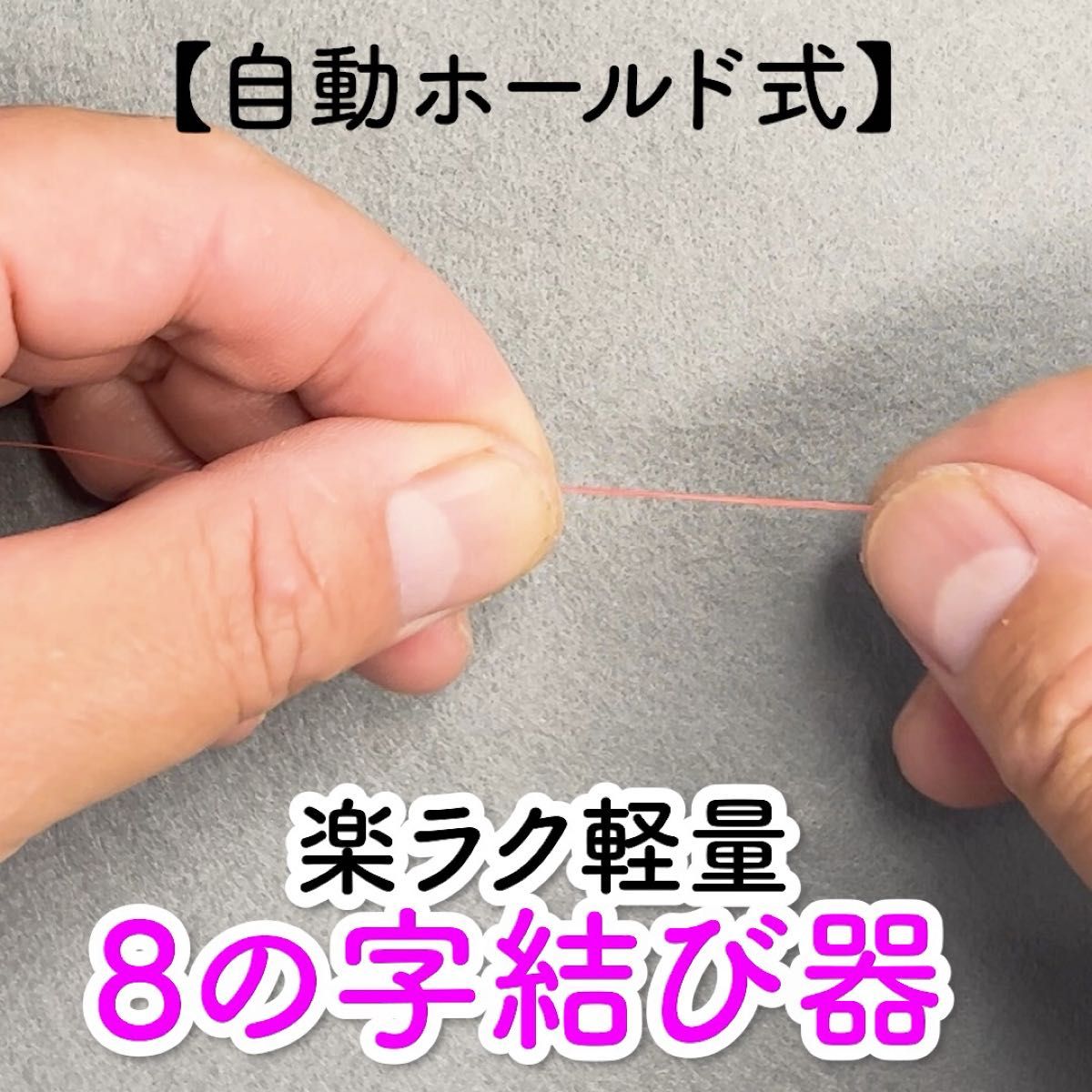 【自動ホールド式】楽ラク軽量8の字結び器 S金・M銀各1本 ハンドメイド
