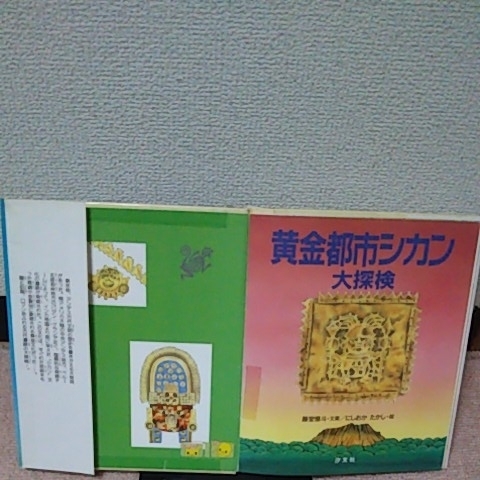 【送料込み】『黄金都市シカン大探検～インカ帝国のルーツをさぐる』藤堂憶斗／にしおかたかし／汐文社／初版