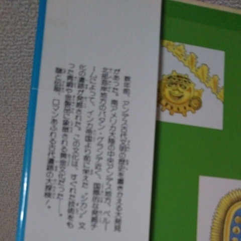 【送料込み】『黄金都市シカン大探検～インカ帝国のルーツをさぐる』藤堂憶斗／にしおかたかし／汐文社／初版