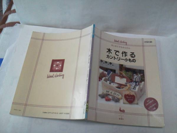 【送料込み】雄鶏社『木で作るカントリー小もの』平成６年_表紙＆裏表紙（ステッカー跡あり）