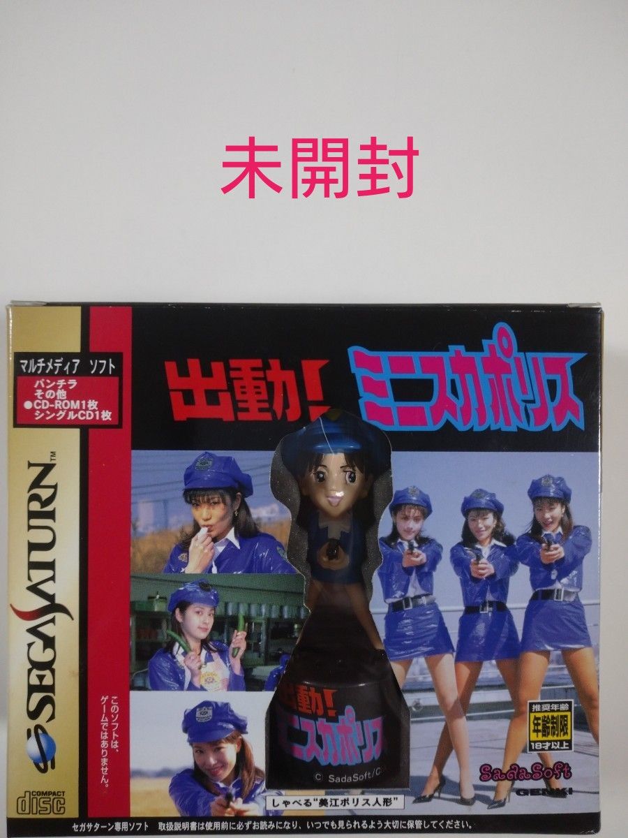 未開封】出動 ミニスカポリス 初回限定版 セガサターン|Yahoo!フリマ(旧PayPayフリマ) 未開封】出動 ミニスカポリス 初回限定版 セガサターン|Yahoo!フリマ(旧PayPayフリマ)