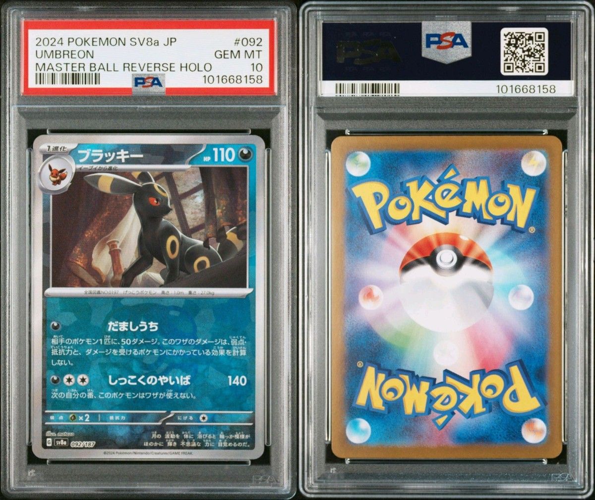 ブラッキー マスターボールミラー PSA10 【最安値】鑑定数186枚 ブラッキー マスターボールミラー PSA10 【最安値】鑑定数186枚