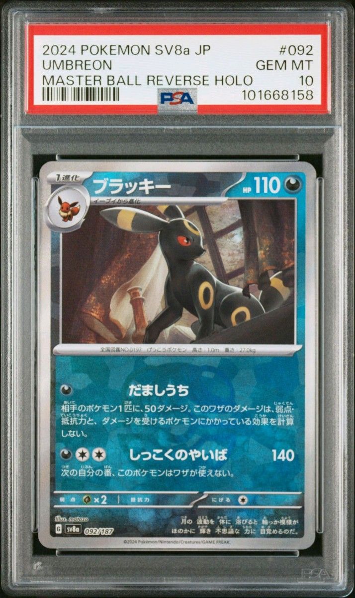 ブラッキー マスターボールミラー PSA10 【最安値】鑑定数186枚 ブラッキー マスターボールミラー PSA10 【最安値】鑑定数186枚
