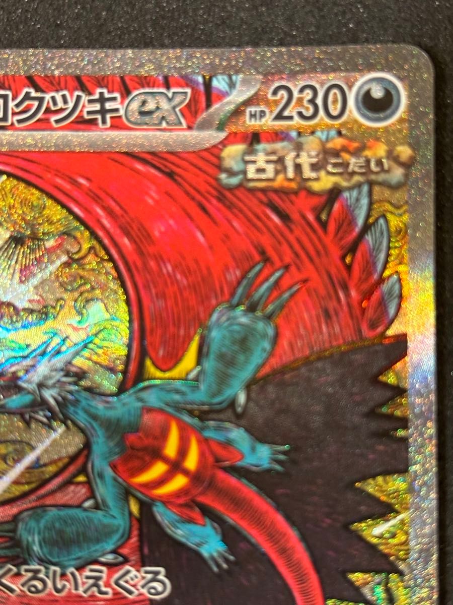 トドロクツキex SAR SV8a テラスタルフェスex 218/187 ポケモン トドロクツキex SAR SV8a テラスタルフェスex 218/187 ポケモン