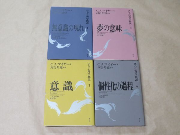 ユング心理学概説 全4冊 / C.A. マイヤー (著)、氏原 寛 (翻訳 ユング心理学概説 全4冊 / C.A. マイヤー (著)、氏原 寛 (翻訳