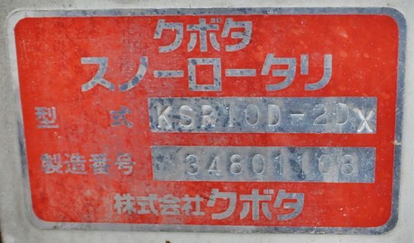 山形】クボタ 除雪機 KSR10D-2DX ディーゼル ローリング 電動 山形】クボタ 除雪機 KSR10D-2DX ディーゼル ローリング 電動