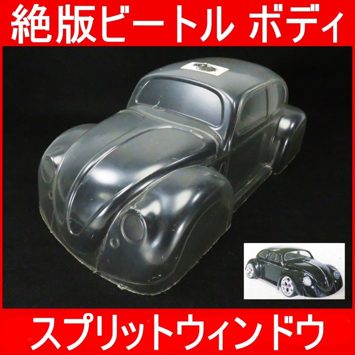 希少 絶版品】 VW TYPE-1 ビートル スプリットウィンドウ タイプ 希少 絶版品】 VW TYPE-1 ビートル スプリットウィンドウ タイプ