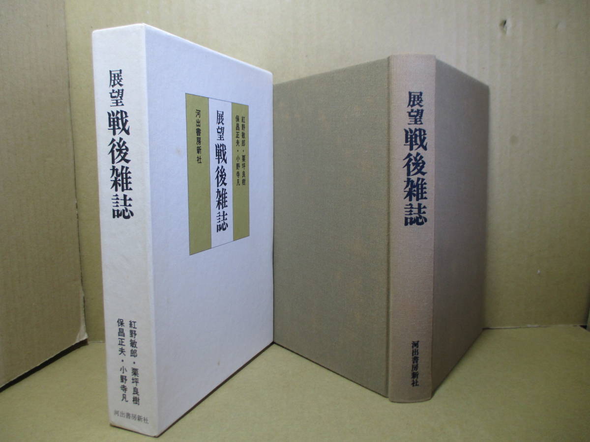 ☆『展望 戦後雑誌』紅野敏郎-栗坪良樹-保昌正夫-小野寺凡;河出書房新社;昭和52年初版函付;本クロス装*巻頭;雑誌写真昭和20年～26年迄218葉_画像1