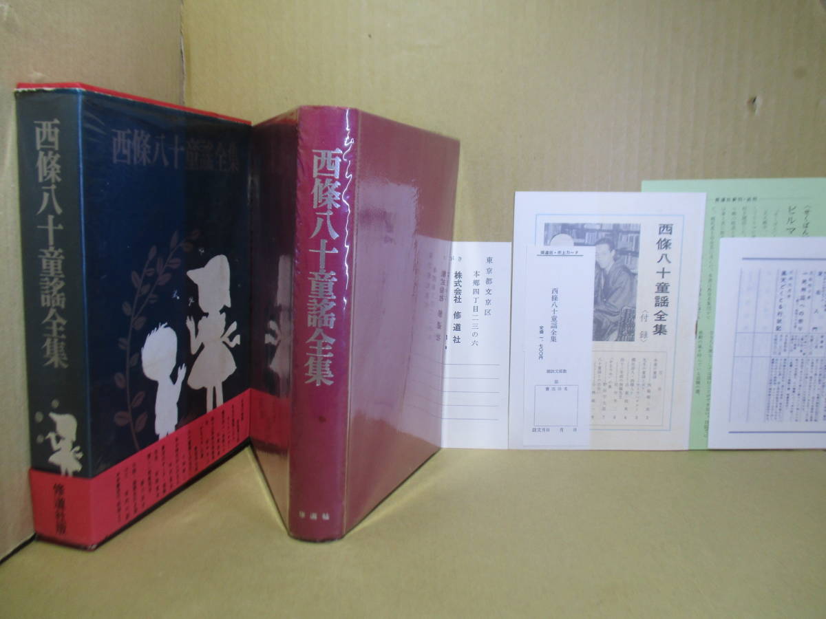 Yahoo!オークション - ☆『西條八十童謡全集』西條八十;修道社;昭和48